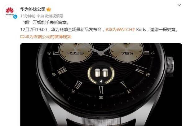 华为WATCH Buds正式官宣：将“翻”开智能手表新篇章_手机搜狐网