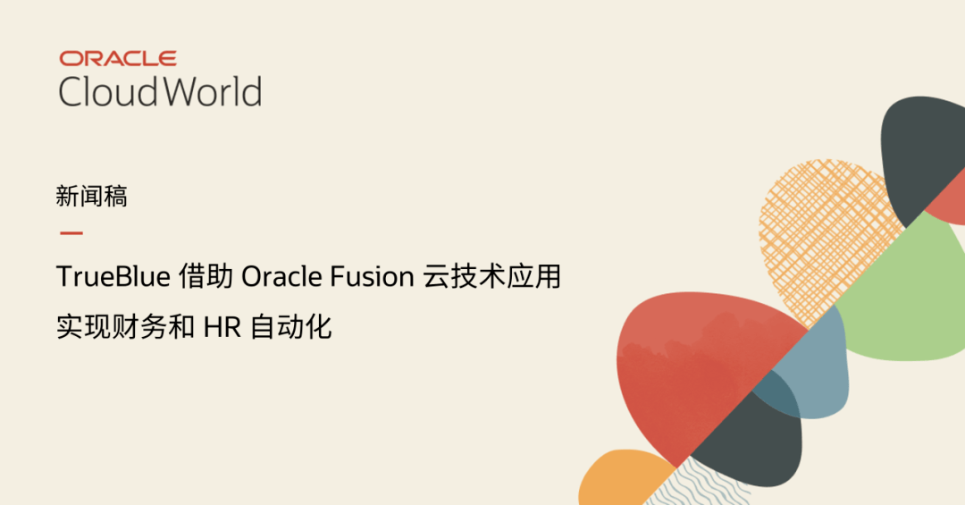 走进 OCW | TrueBlue 借助 Oracle Fusion 云技术应用实现财务和 HR 自动化_Cloud_管理_客户