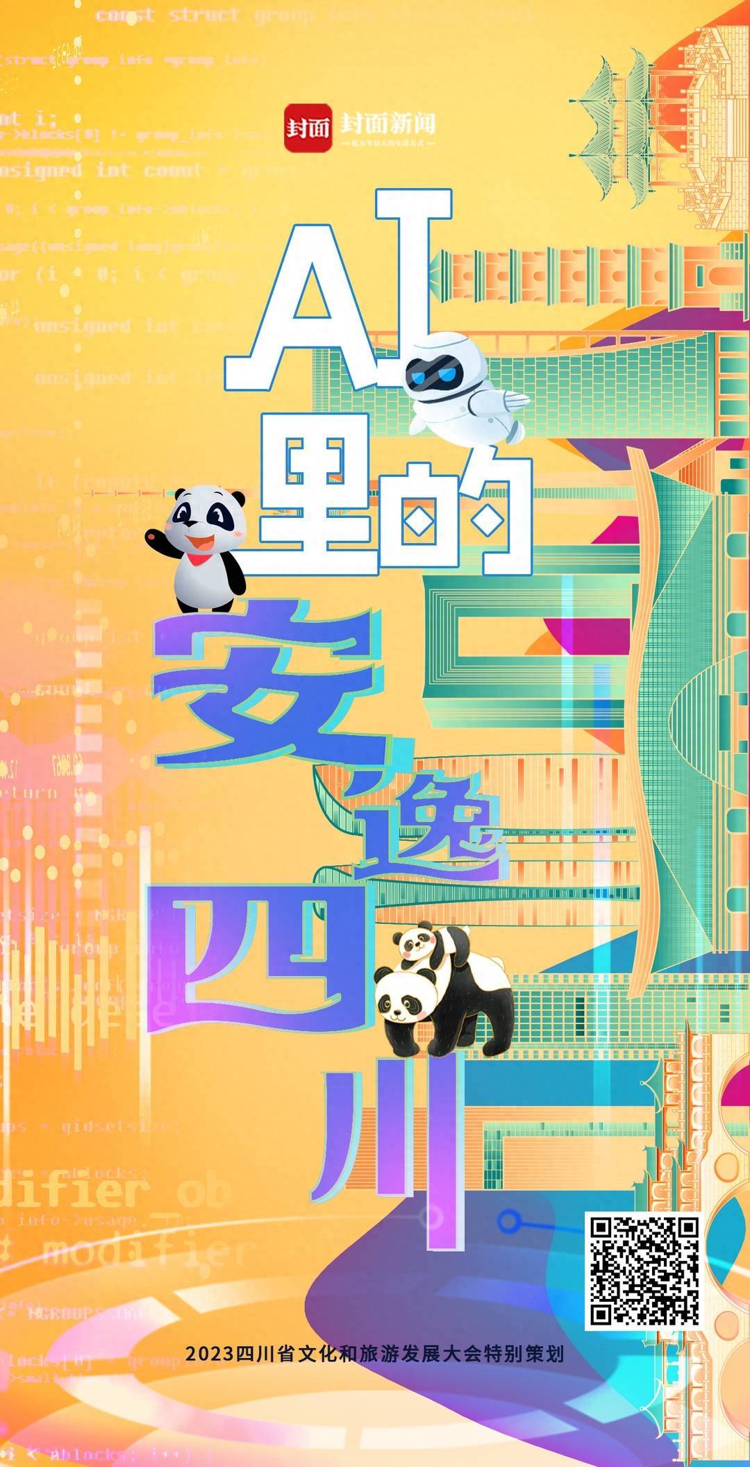 AI里的安逸四川|2023文旅大会特别策划_文化_互动_杨金祝