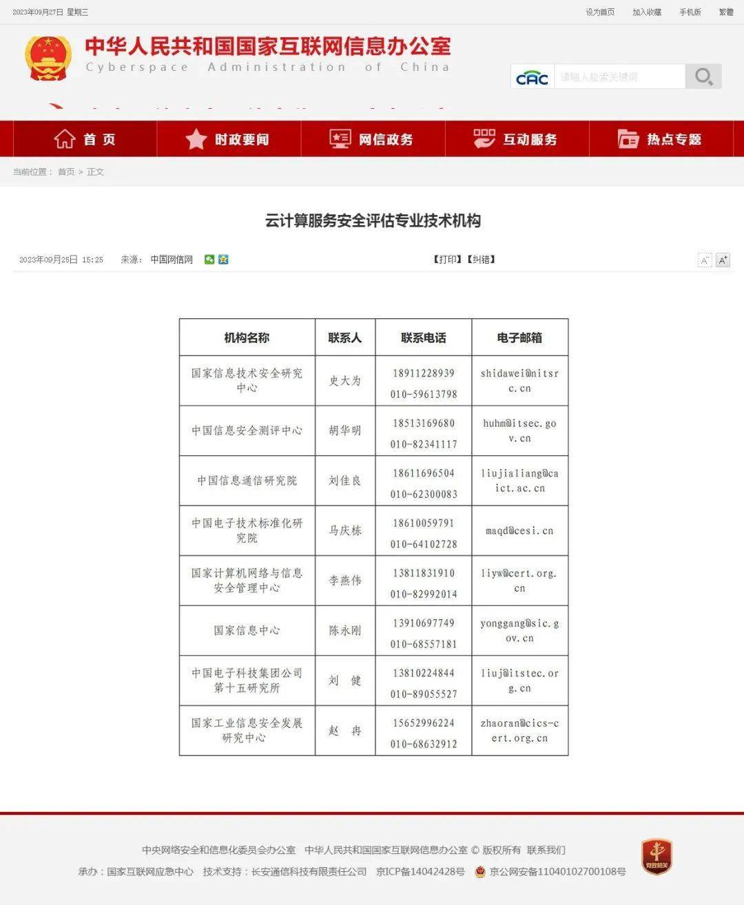 国家网信办公布云计算服务安全评估专业技术机构及专家组成员名单