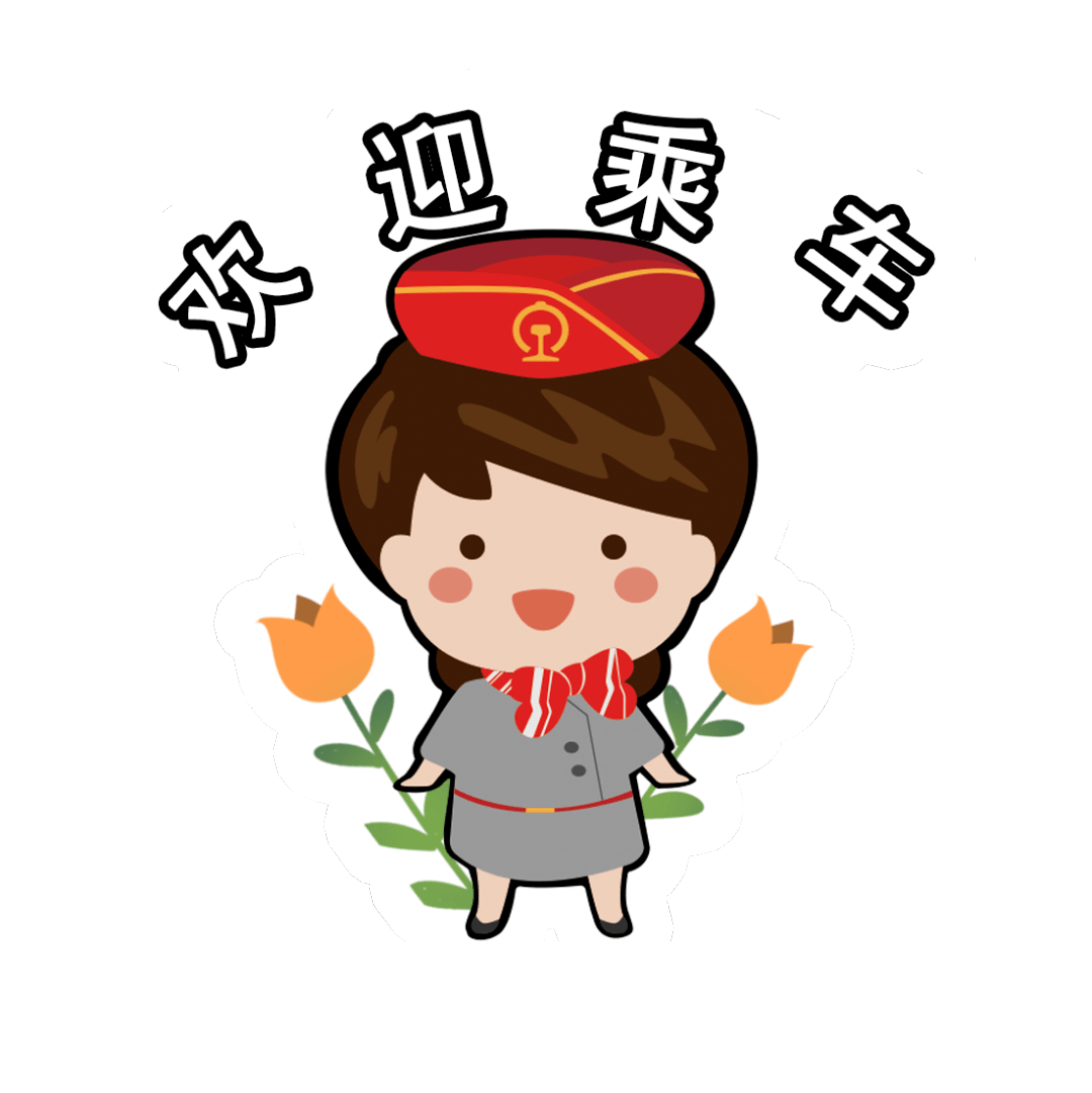 手把手教学,用铁路专属表情包斗图!_图片_南宁_文明