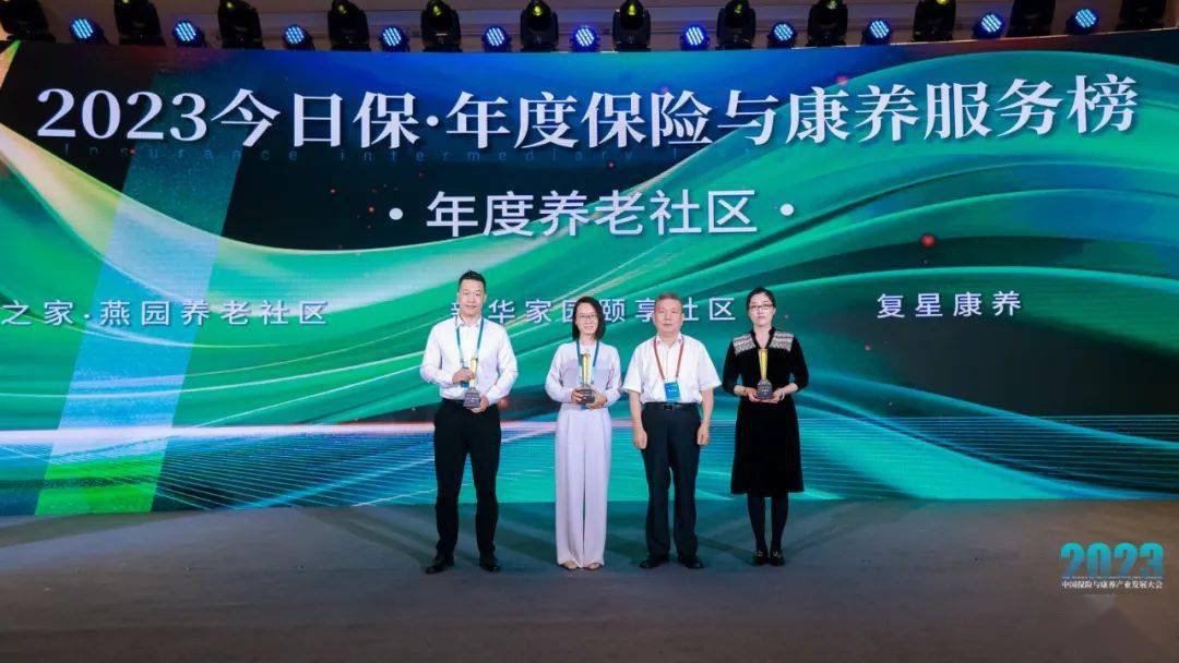 复星康养荣获2023今日保·年度养老社区奖项_服务_保险_核心