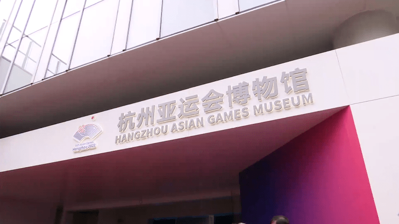 杭州亞運會博物館今天開館 邀您打卡競技體育的魅力