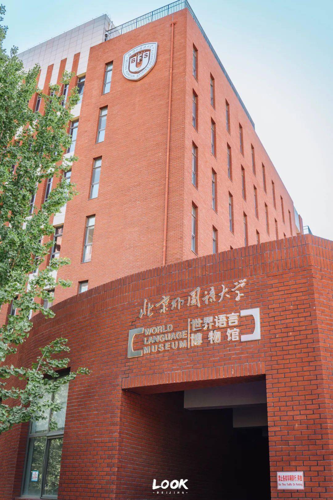 北京语言大学国际教育中心_北京语言大学国际学院地址_北京外国语大学地址