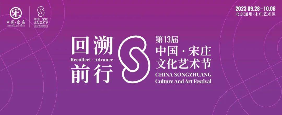 为期9天!宋庄文化艺术节正式开幕啦!涵盖绘画、雕塑、非遗等多个艺术门类,附艺术节活动一览图!_中国_小镇