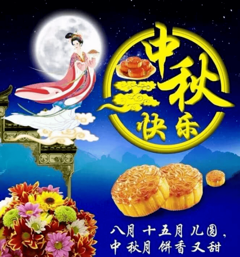 祝中秋节快乐的祝福语图片
