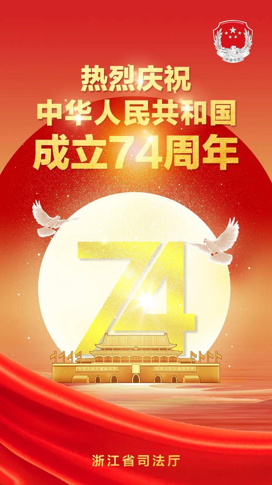 热烈庆祝中华人民共和国成立74周年_法治_浙江_工作