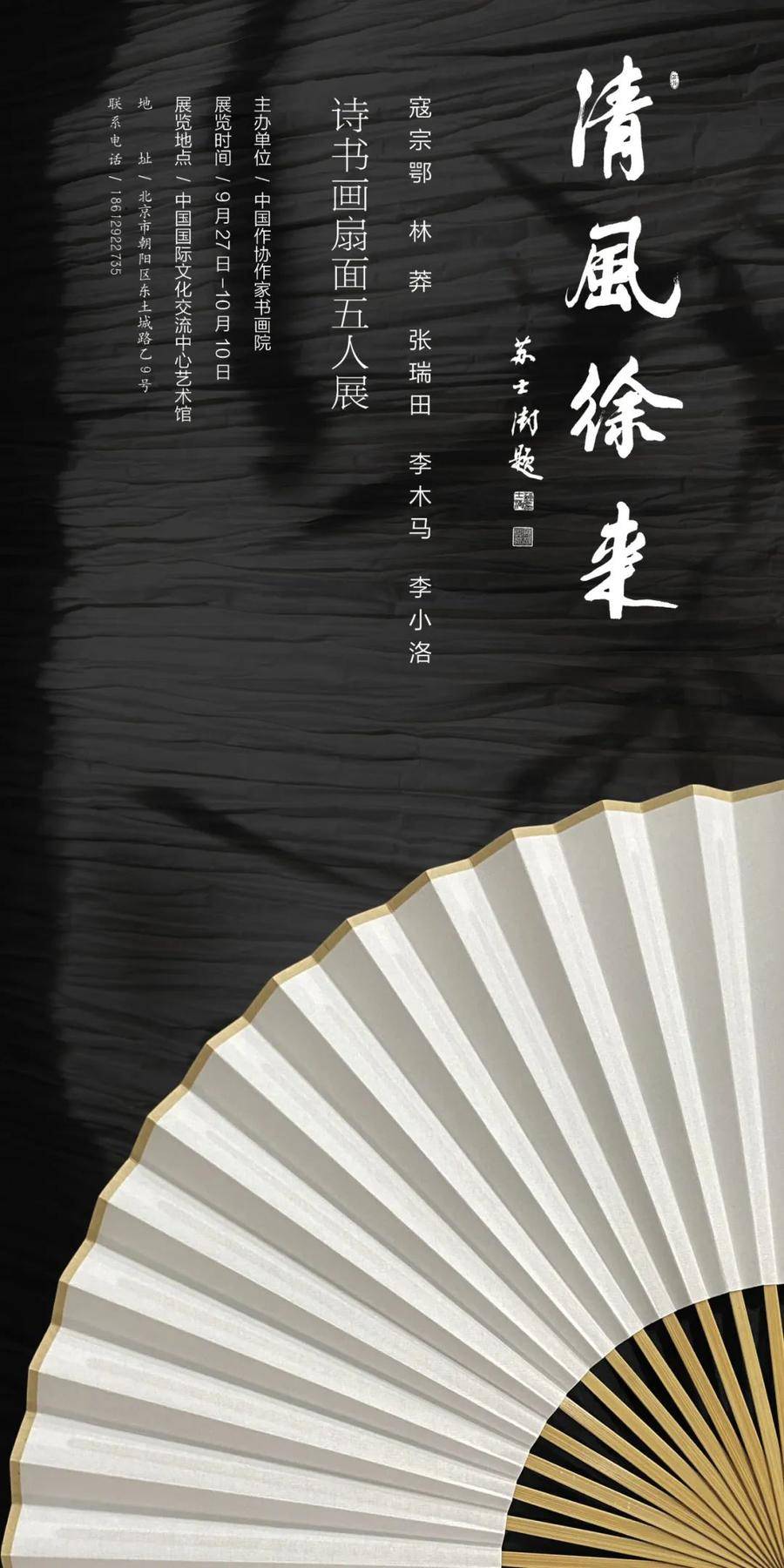 展讯|清风徐来——诗书画扇面五人展_搜狐网