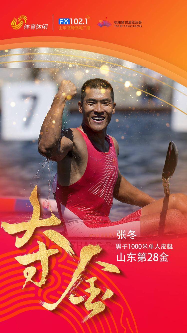 杭州亚运会继续进行,在男子1000米单人皮艇决赛中,山东运动员张冬斩获