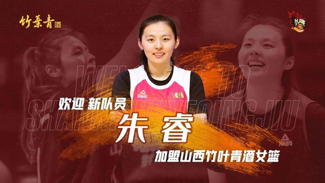 新赛季,山西竹叶青酒女篮有新人啦!_朱睿_王梓伊_篮球