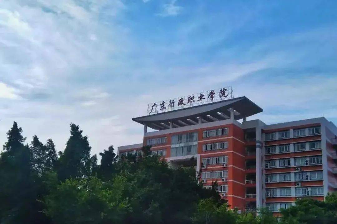 广东行政职业学院学校图片