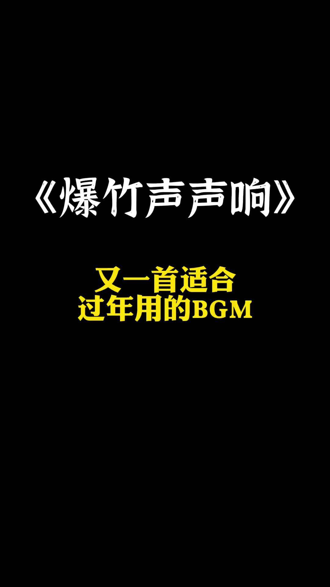 爆竹声中一岁除的诗意图片