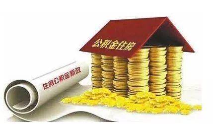 重磅!东阳公积金新政:即日起实施二手房现房组合贷款政策!