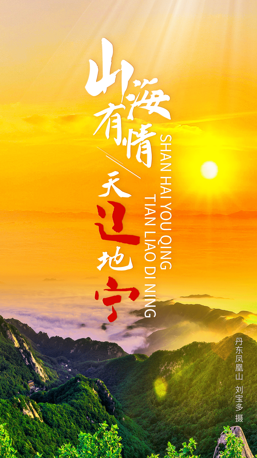 山海有情 天辽地宁_凌姣_识别_阎百泽