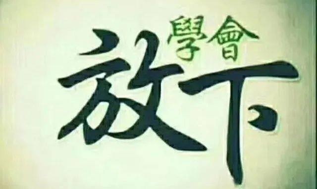 从今以后，一切看淡...