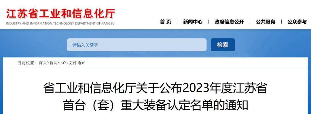 近日 江苏省工业和信息化厅公布了 2023年度江苏省首台（套）重大装备 拟认