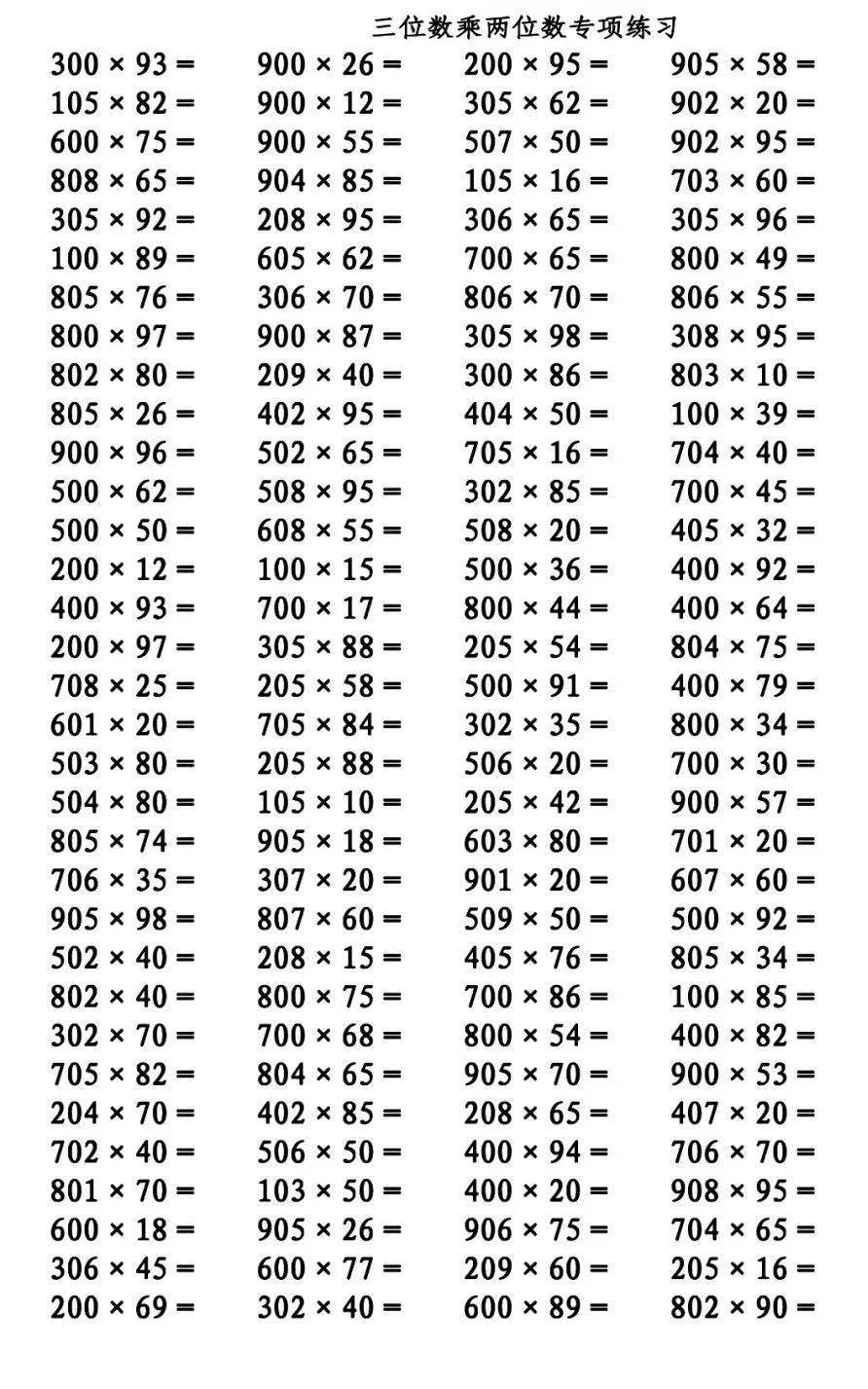 四年级数学上册『三位数乘两位数』笔算练习题，专项训练！_搜狐网