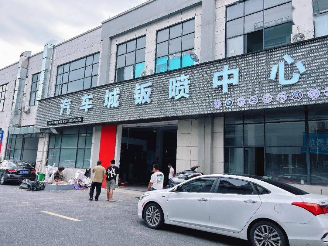 淳安县建设集中式汽车钣喷中心