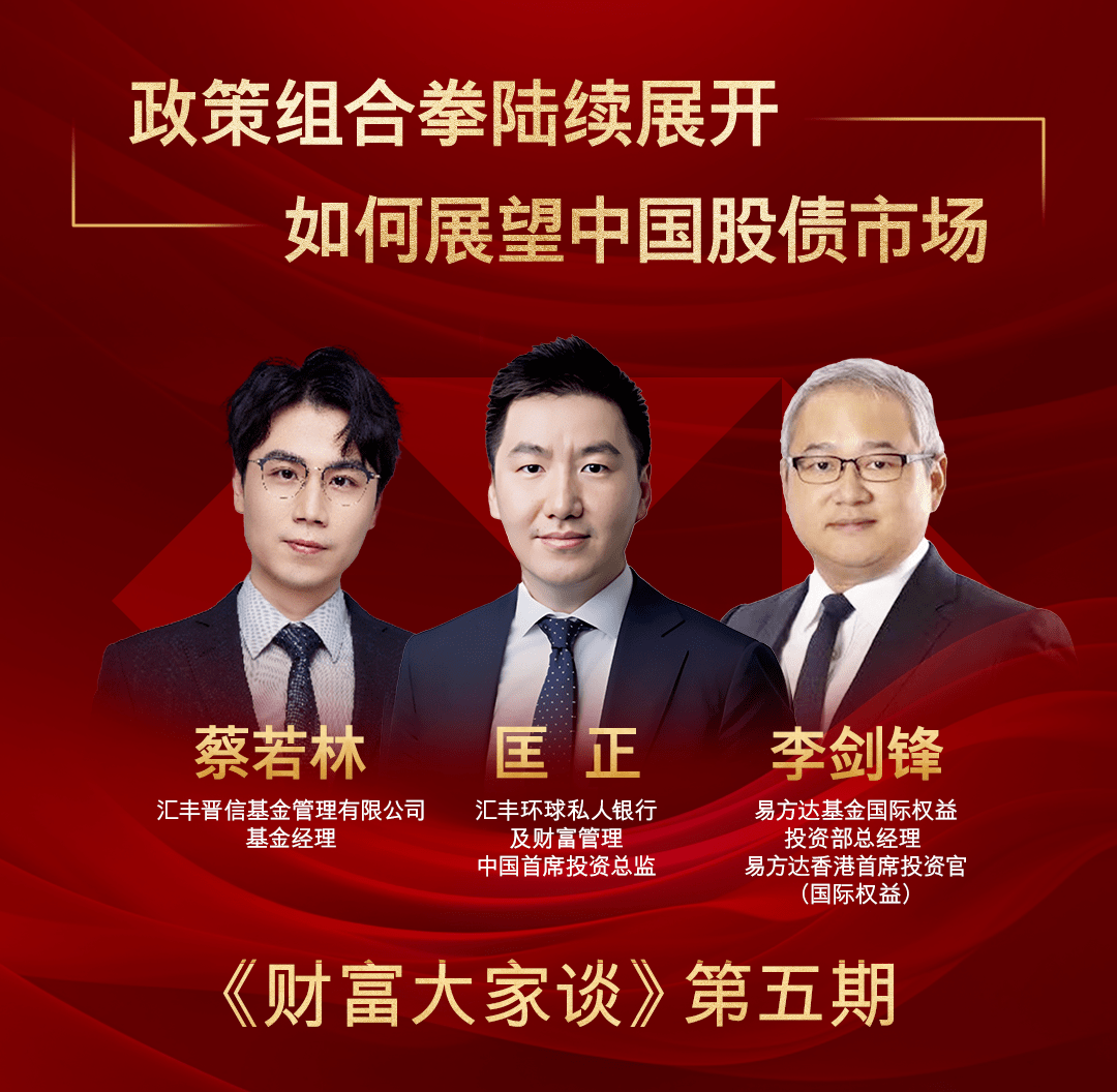 财富大家谈》直播回顾丨政策组合拳陆续展开，如何展望中国股债市场_搜狐网