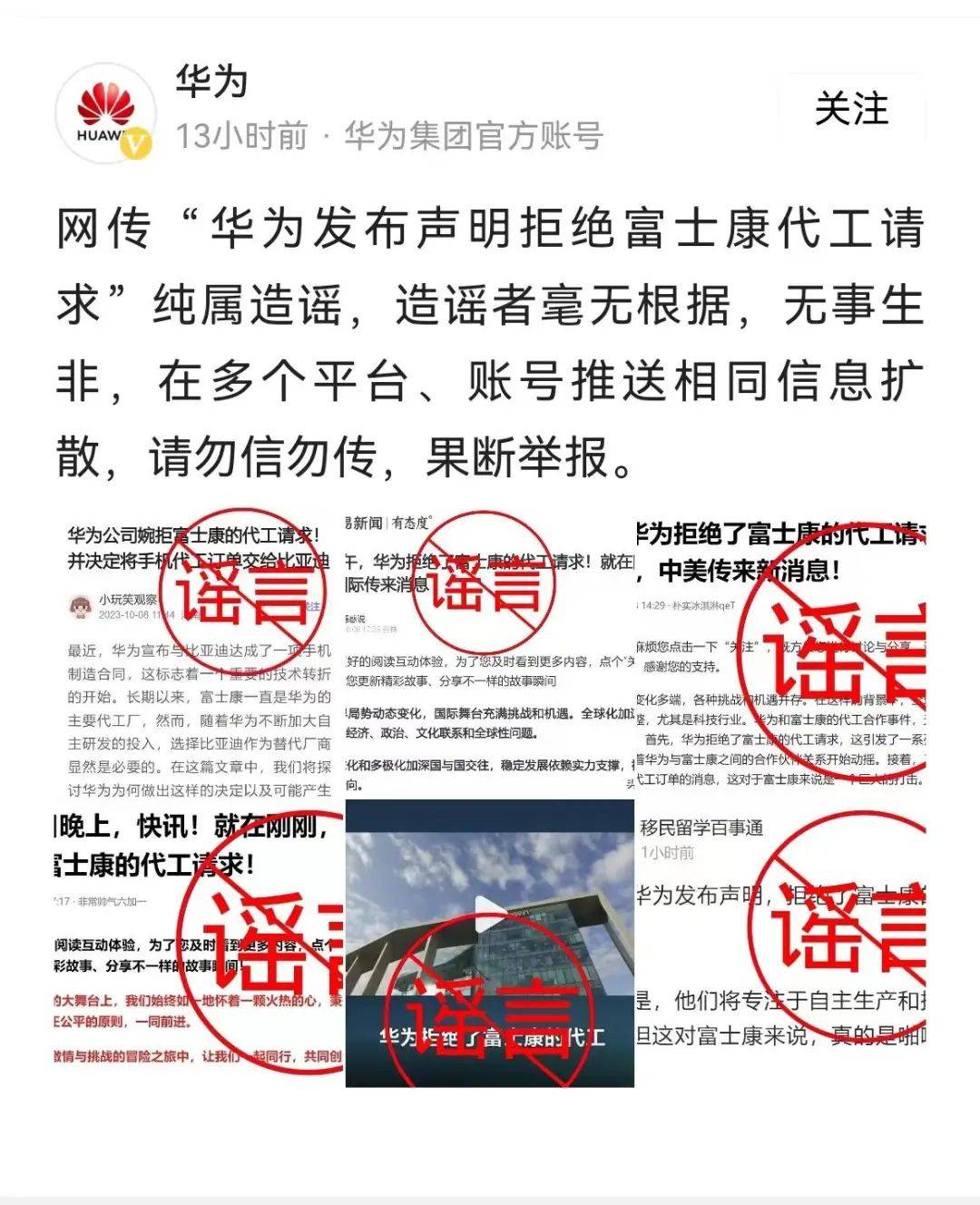 网传华为发布声明拒绝某企业代工请求？华为：纯属造谣 相关 账号 平台