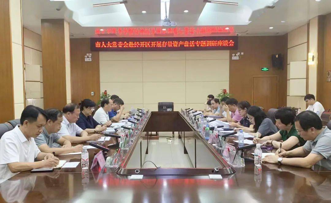 盘活存量资产工作情况如何？现场调研摸底数