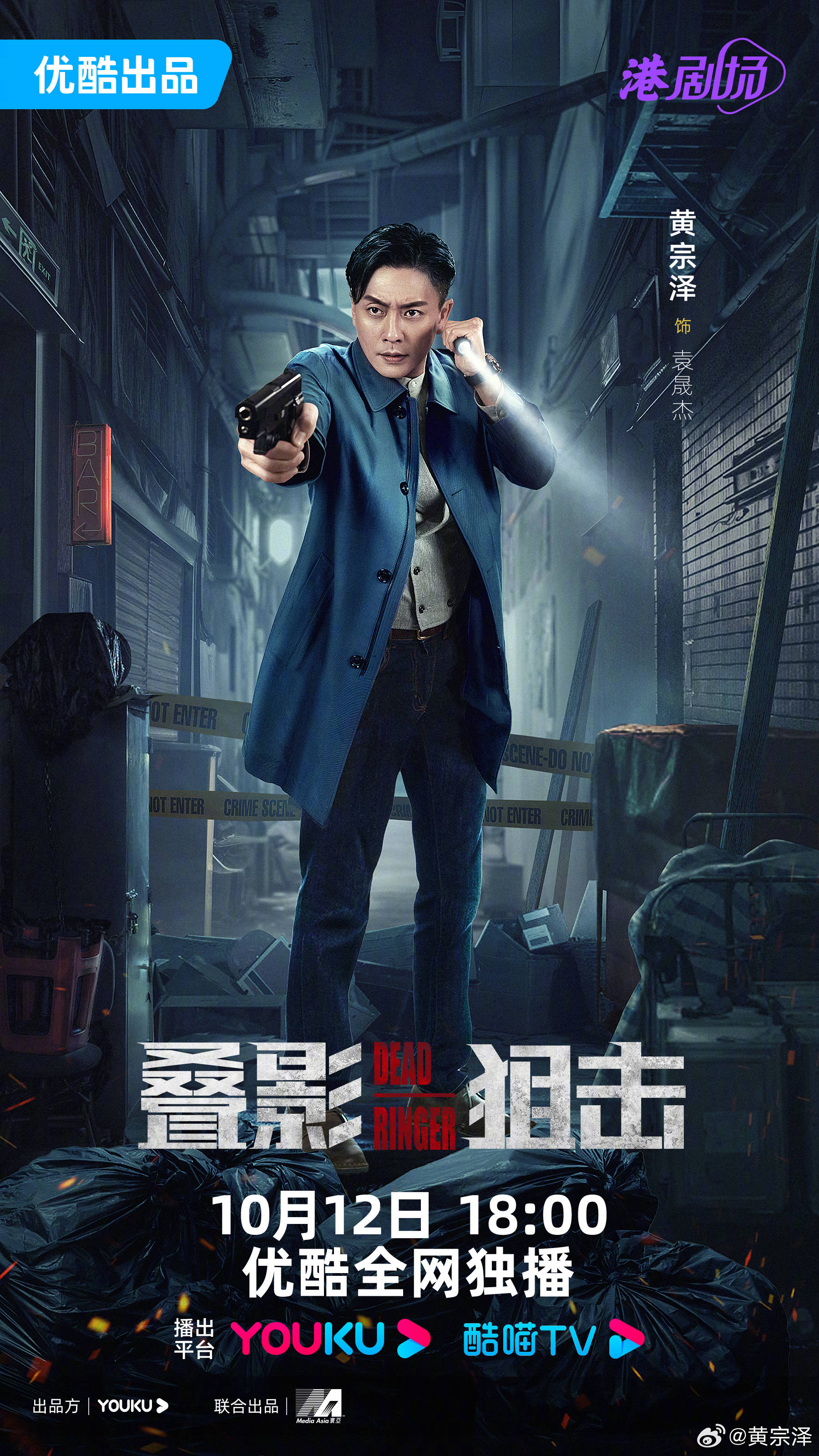 黄宗泽,周秀娜主演新剧《叠影狙击》10月12日起开播_妹妹_魏晓晨_人口