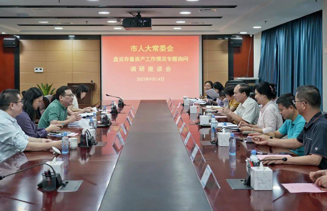 盘活存量资产工作情况如何？现场调研摸底数