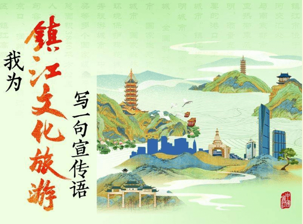 投票开始！快来选出您心中的镇江文化旅游宣传语