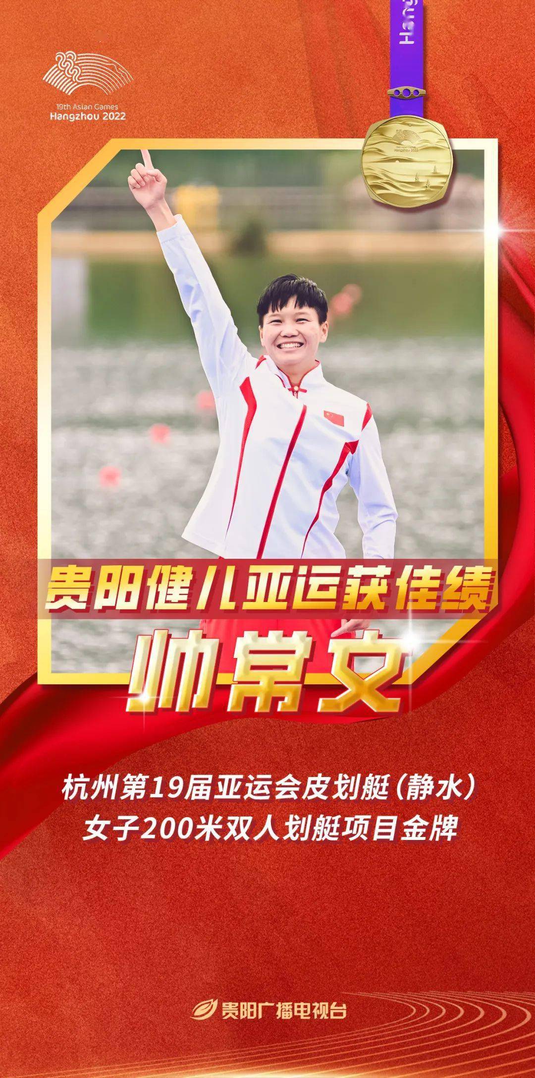 杭州亚运会贵阳健儿斩获3金1银_王亮_金牌数_帅常文