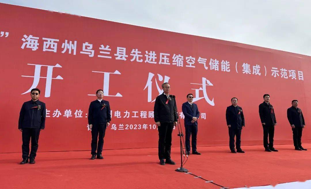 青海省"揭榜挂帅"海西州乌兰县先进压缩空气储能(集成)示范项目开工