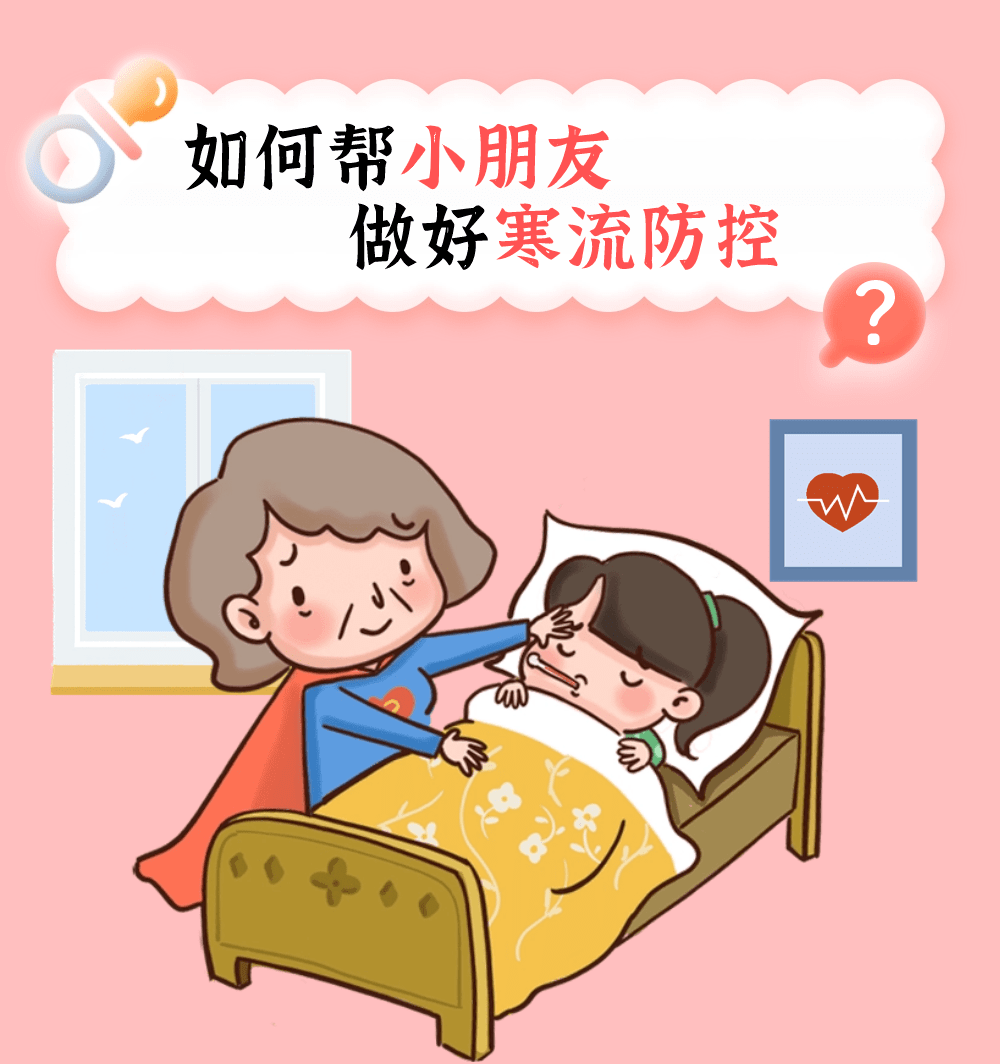 换季| 如何帮小朋友做好寒流防控