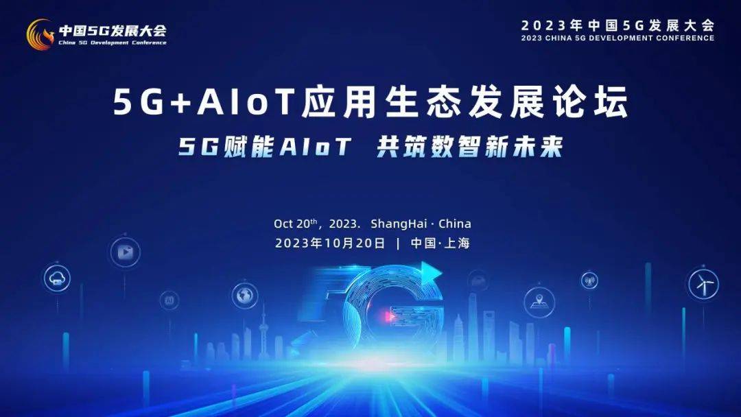 5G+AIoT应用生态发展论坛将在上海召开