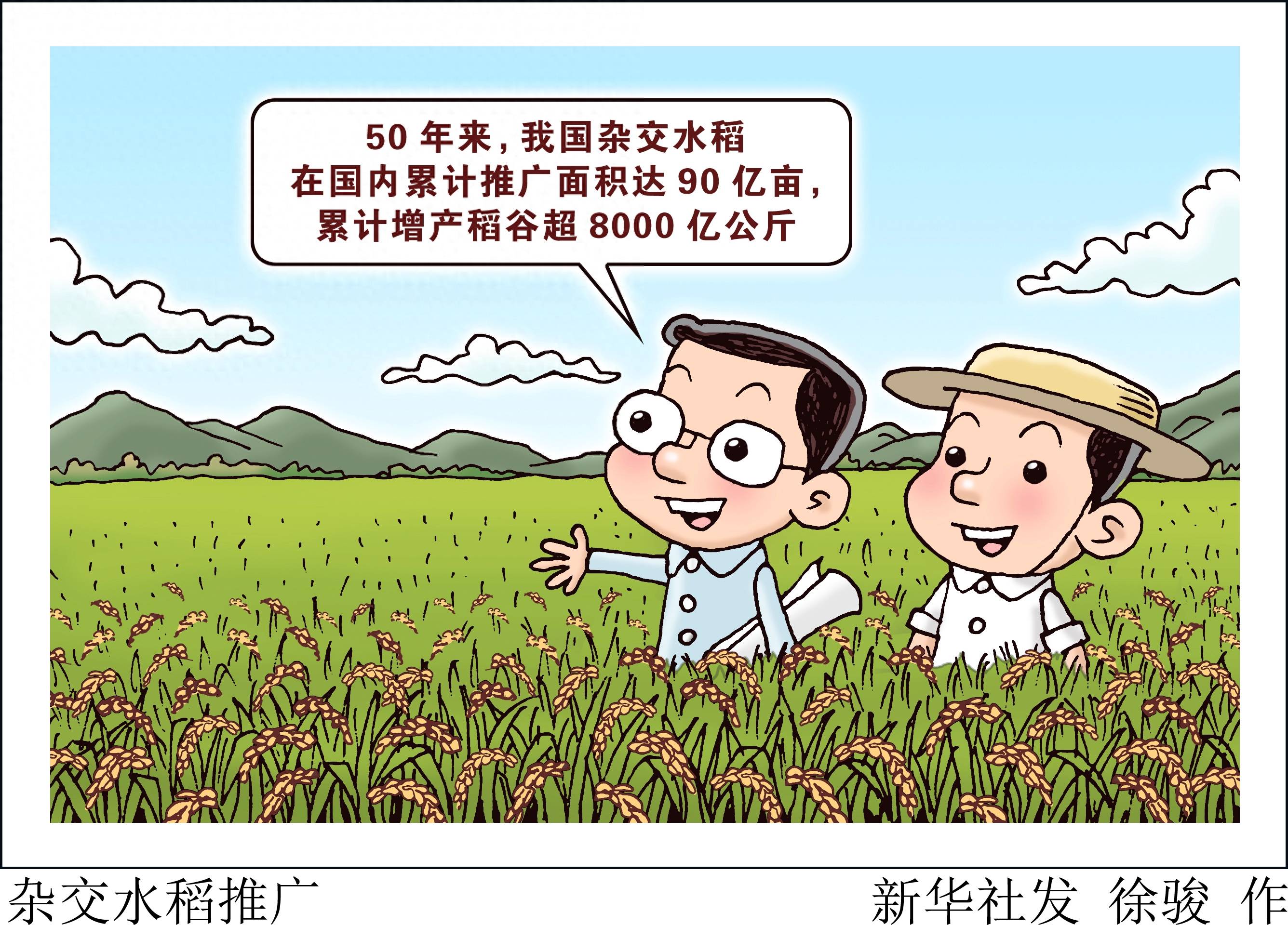 (图表·漫画)[经济]杂交水稻推广