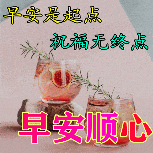 新版非常好看的早安图片大全，祝福事事顺心、快乐相随！