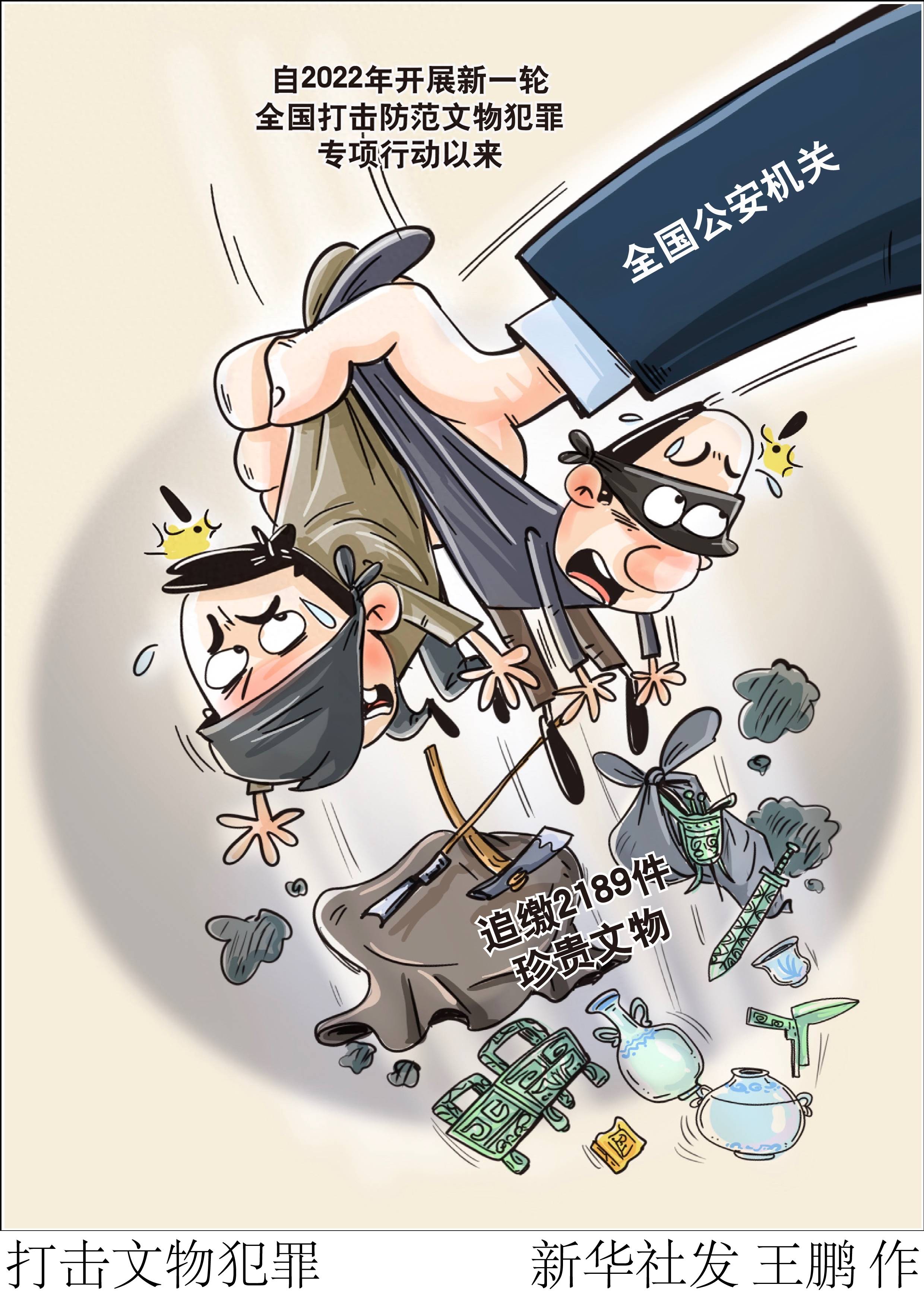 (图表·漫画)[法治]打击文物犯罪