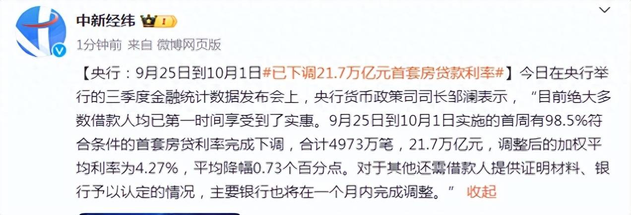 央行:9月25日到10月1日已下调21.7万亿元首套房贷款利率_调整_借款人_银行