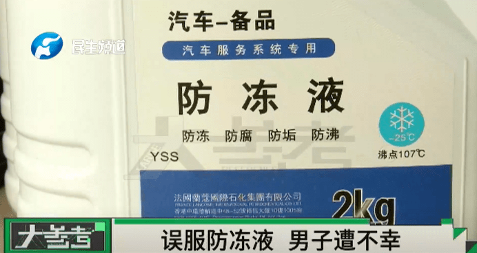 男子误喝防冻液血液成胶冻状离世