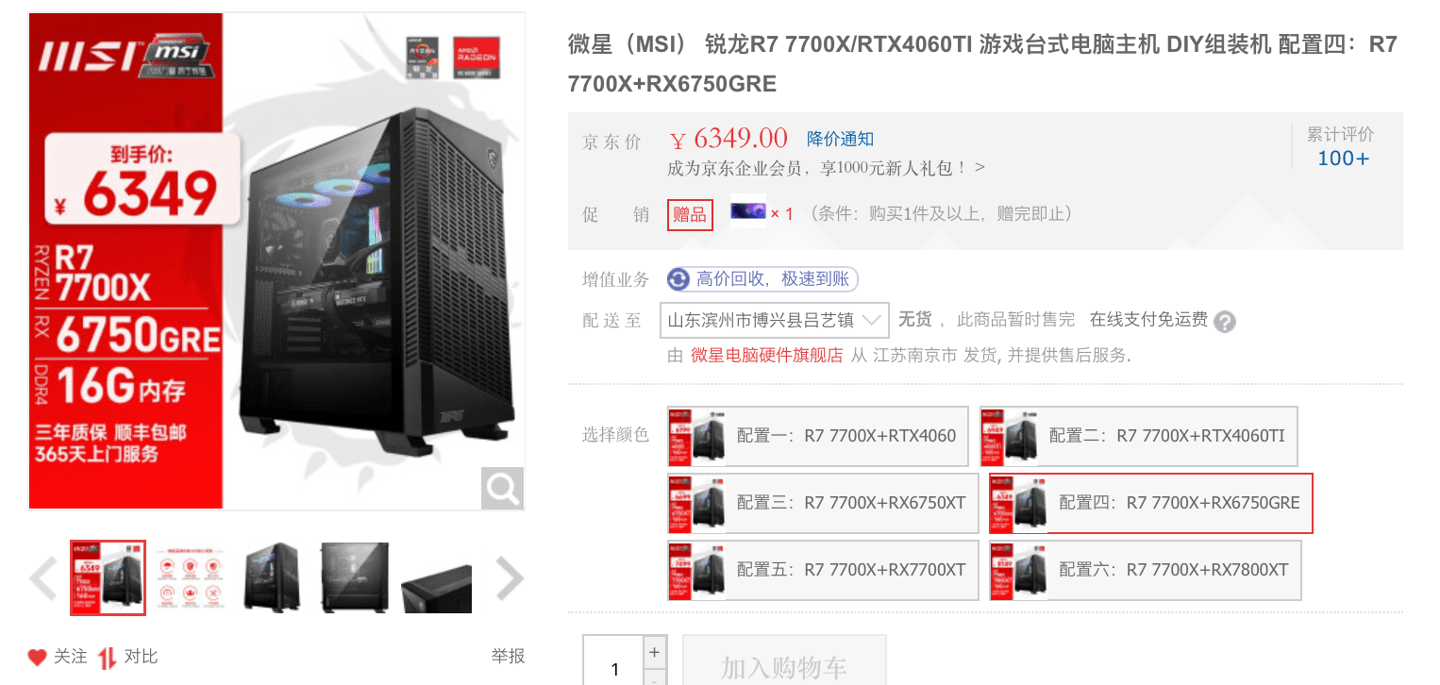 微星新款整机上架，，R7 7700X + RTX 4060 版本售价 6199 元