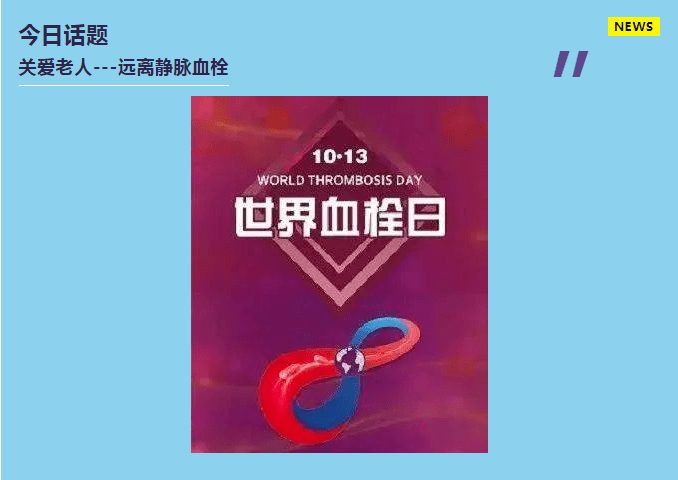 世界血栓日-远离老年静脉血栓_徐碧新_王学敏_陕西