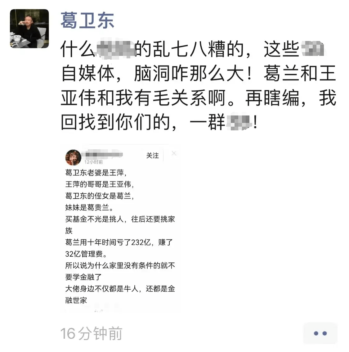 近日,有自媒体称,"葛卫东的老婆是王亚伟的妹妹,葛兰是葛卫东侄女,买