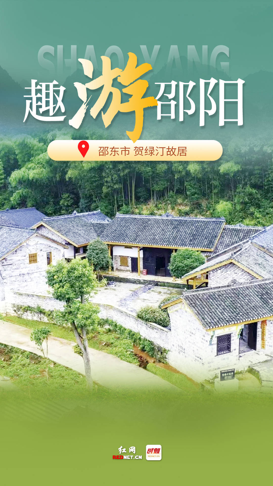 印象邵阳丨每日一景:邵东市贺绿汀故居_革命_教学_九龙岭镇