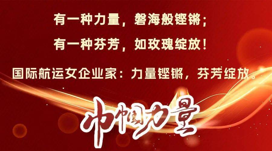 铿锵锵锵,航运巾帼铿铿锵锵上海滩_合作_论坛_力量