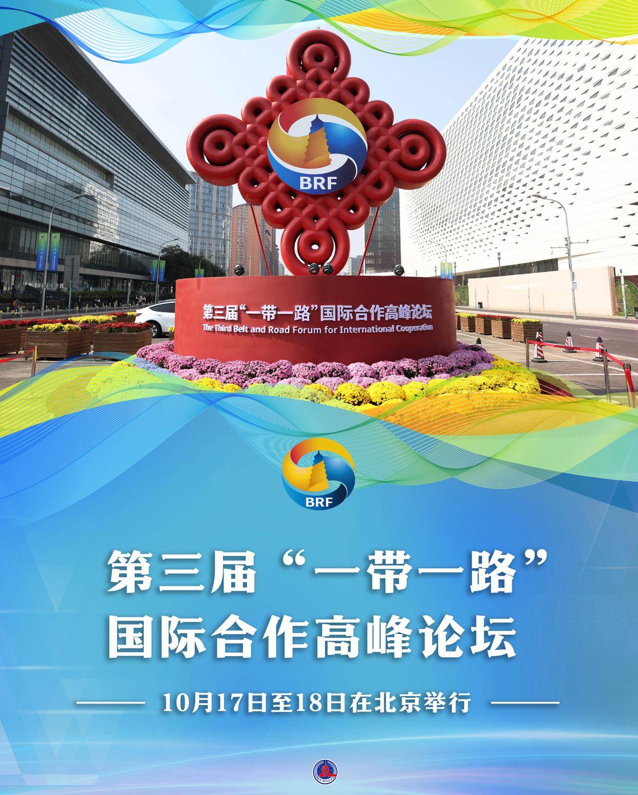 "一带一路"高峰论坛丨第三届"一带一路"国际合作高峰论坛10月17日至18