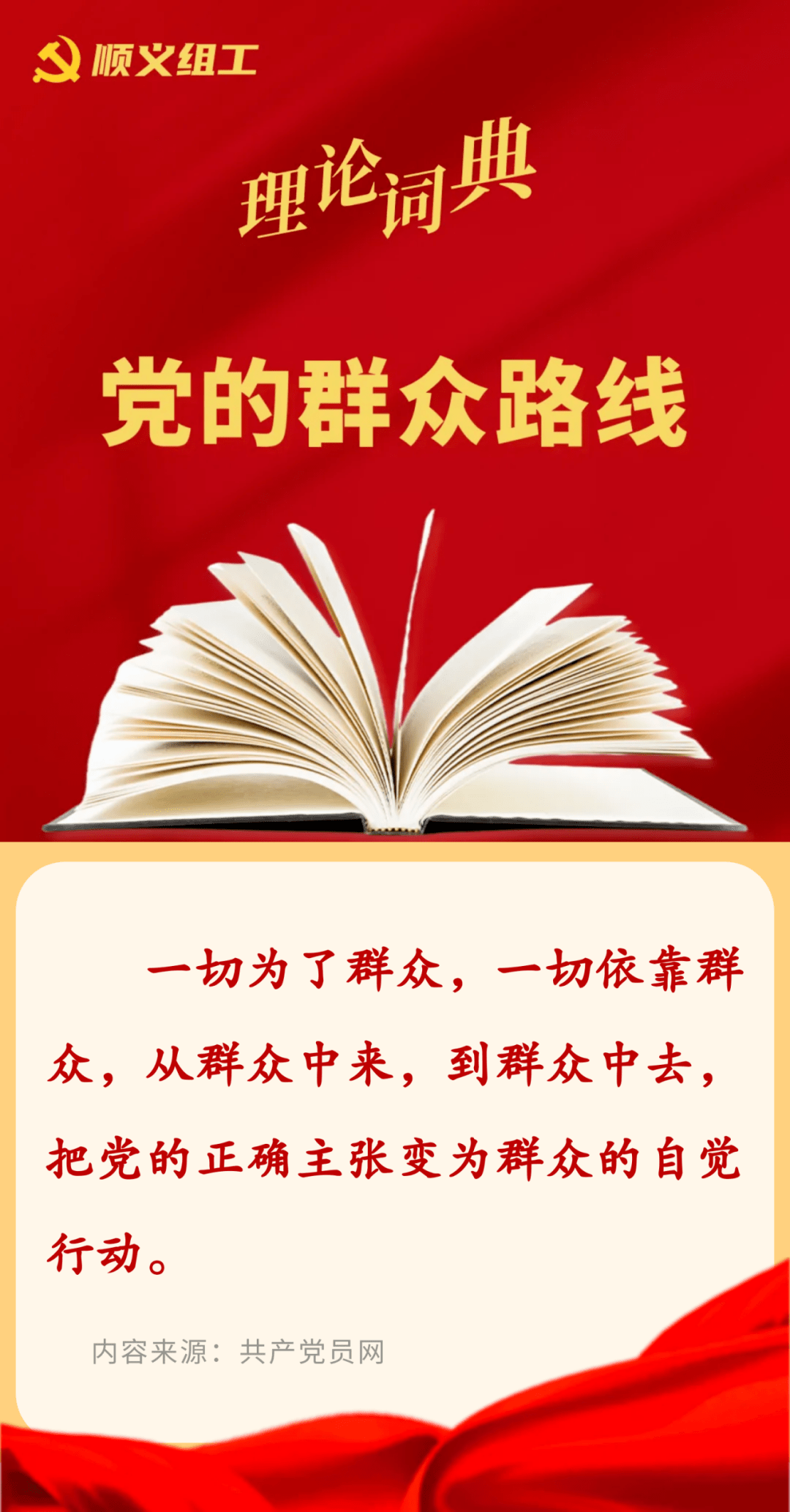 理论词典(18)丨党的群众路线