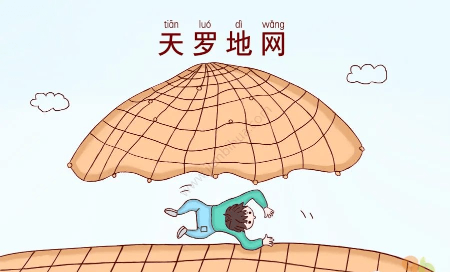 将他痛打一顿，说：“如果不是太子告诉真相，我就被骗入天罗地网了。”[注释]罗：捕鸟的网。[提示]形容