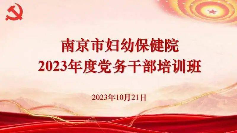 南京市妇幼保健院举办2023年度党务干部培训班
