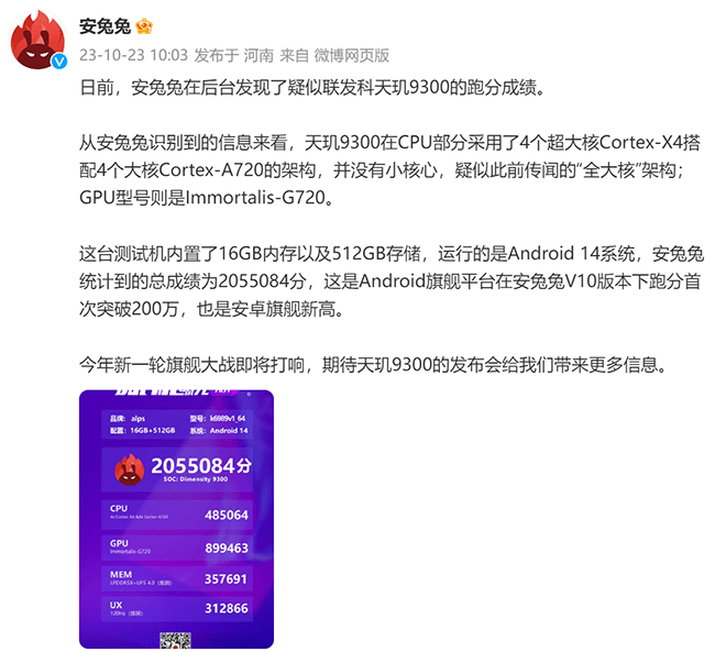 旗舰新高！天玑9300安兔兔狂飙205万分，天花板性能要来了