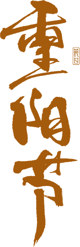 重阳节活动
