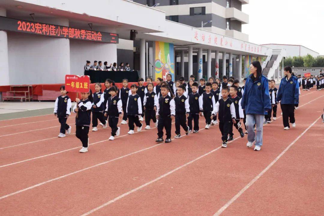 请看高阳宏利佳学校小学部2023年秋季运动会!_班级_少年_仪式
