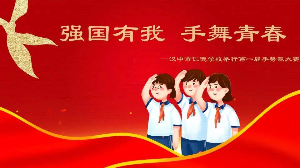 强国有我,手舞青春丨汉中市仁德学校举行第一届手势舞大赛_比赛_学子